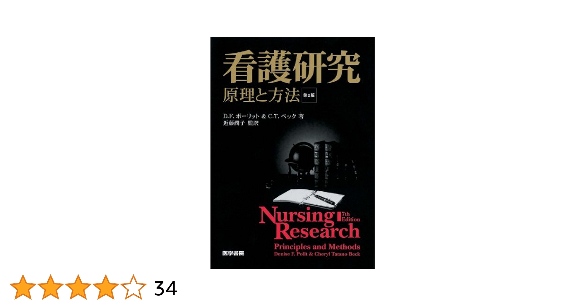 看護研究 原理と方法 第2版 看護研究 第2版―原理と方法 : Amazon.sg: Books